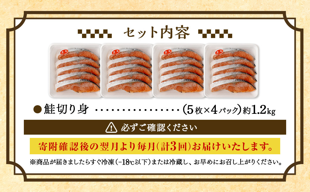【3ヶ月定期便】鮭 切り身 20枚 ( 約1.2kg×3回 ) 計約 3.6kg サーモン