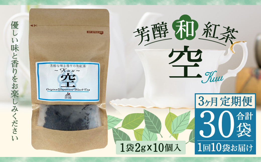 【3ヶ月定期便】 芳醇 和紅茶 ～Kuu～空 (2gx10個)×10個セット 計30袋無農薬 化学肥料不使用 紅茶 お茶 パック ティーパック