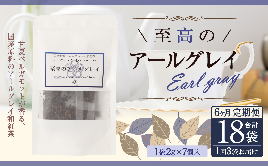 【6ヶ月定期便】 至高の アールグレイ TB （2gx7個） 3P 6回 計252ｇ(42g×6) 1回あたり計42g （2gx7個入×3袋） 紅茶 和紅茶 ティーパック 国産 熊本県 水俣市