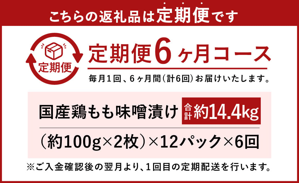 【6ヶ月定期便】国産 鶏 もも 味噌漬け 約14.4kg（約100g×24枚）×6回