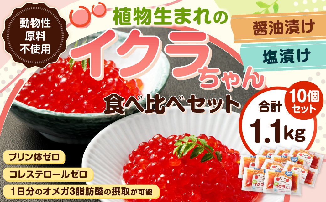 植物生まれのイクラちゃん 食べ比べ10個セット （醤油・塩 各5個ずつ） 110g×10個 計1.1kg いくら 代替食品 常温