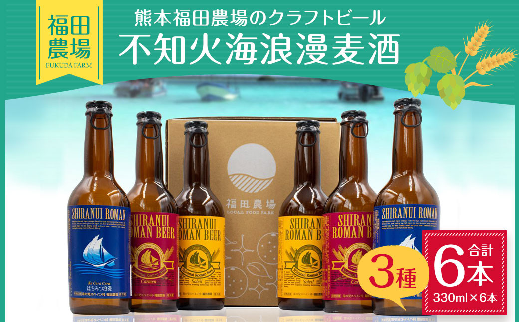 熊本福田農場の クラフト ビール 不知火海浪漫 麦酒 3種 6本 セット