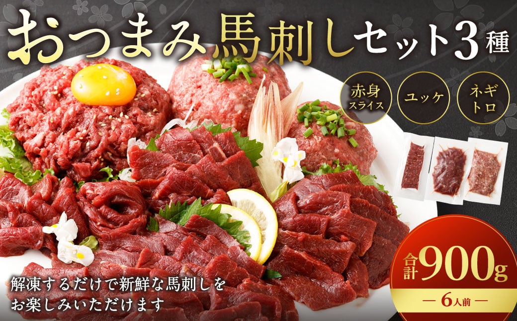 【フジチク ふじ馬刺し】おつまみ馬刺しセット6人前（赤身スライス50g×6・ユッケ50g×6・ネギトロ50g×6）合計900g 3種 おつまみ 馬刺し 馬肉 馬 赤身 ユッケ ネギトロ ねぎとろ 熊本県