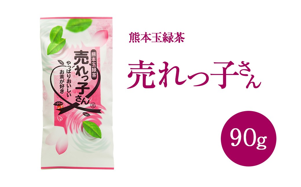 熊本 玉緑茶「売れっ子さん」90g×9袋 緑茶 茶葉 セット