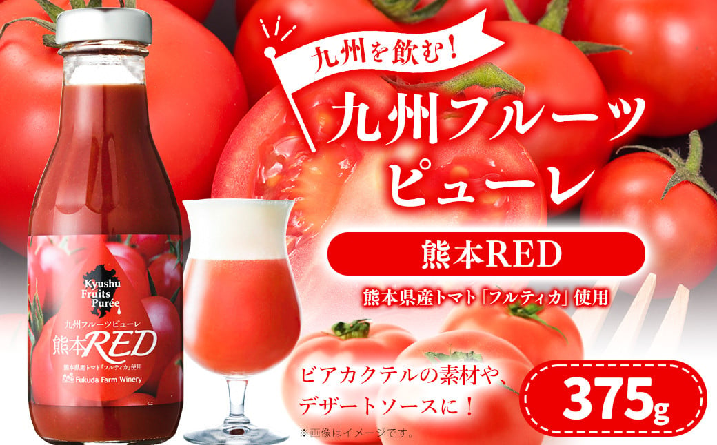 「年内発送」九州を飲む！九州 フルーツ ピューレ 熊本RED 375g 1本 トマト シロップ ソース カクテル