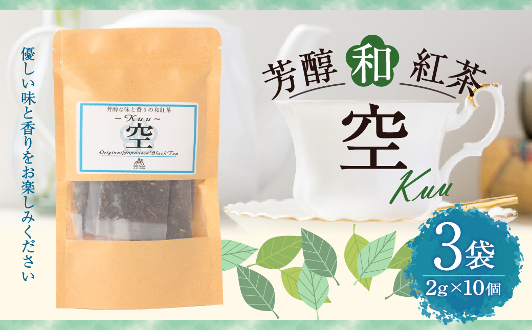 芳醇和紅茶 〜 Kuu 〜 空 3個 セット 2gx10個入×3袋 計60g 紅茶 和紅茶 ティーパック 国産 熊本県 水俣市