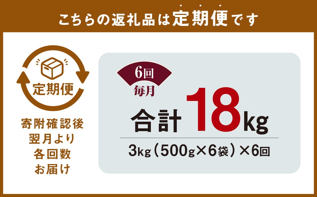 【6ヶ月定期便】 九州産豚 タレ漬け 合計3kg 500g×6袋×6回