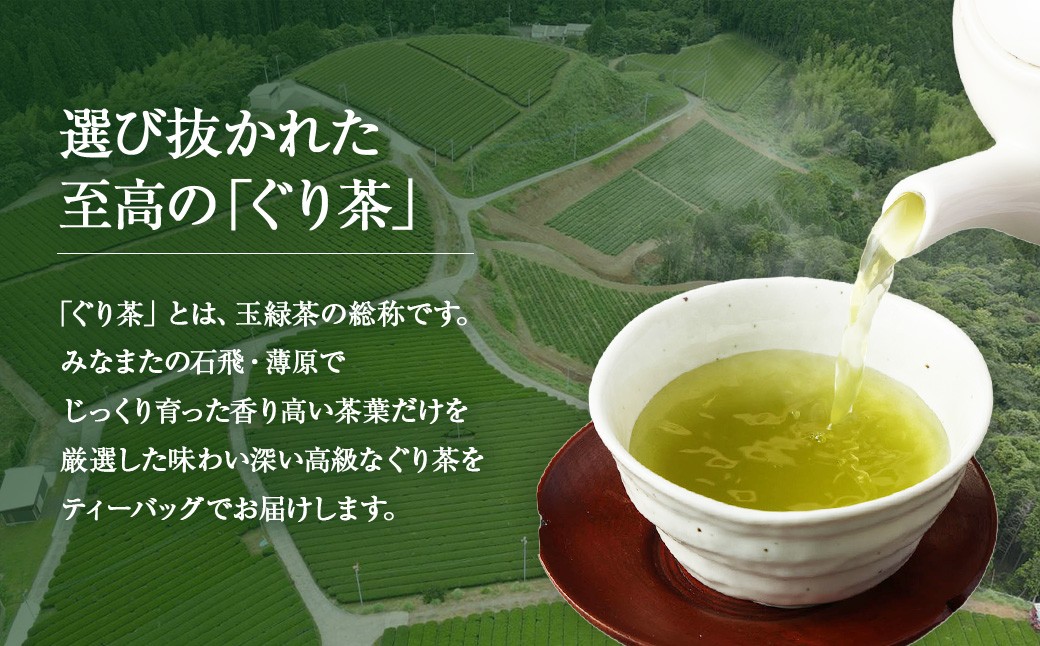 香るぐり茶 ティーバック 4袋 (2.5g×15ヶ入) 緑茶 茶葉 セット