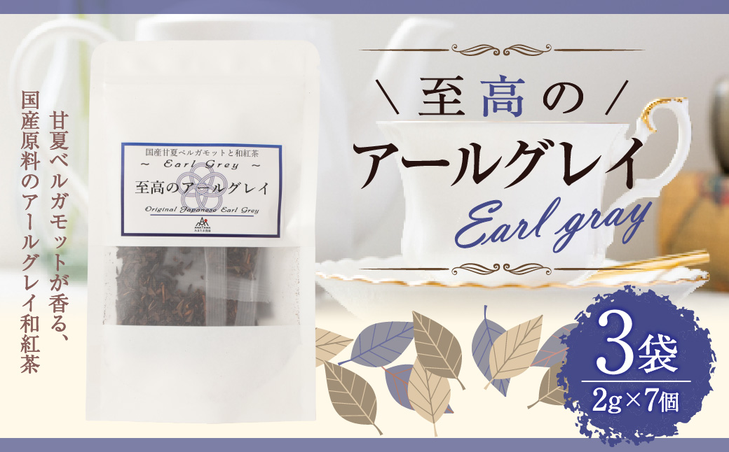 至高のアールグレイTB（2gx7個）3P 計42g 紅茶 アールグレイ ティーパック 国産 熊本県 水俣市