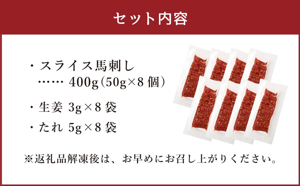 【フジチク ふじ馬刺し】カット不要！切れてる馬刺し！50g×8人前 合計400g 赤身 馬肉 スライス 馬刺し 熊本県