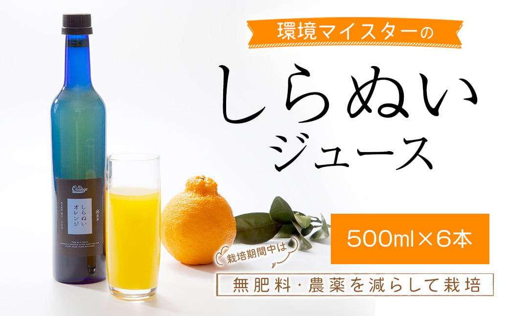 果汁100％ しらぬい ジュース 計3L (500ml×6本セット) 環境マイスター