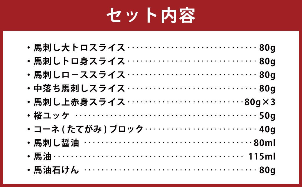 馬刺し盛り 馬油 馬油石けん付き 計約650g 7種 馬肉 大トロ トロ ロース 中落ち 赤身 桜ユッケ ユッケ たてがみ 食べ比べ 冷凍