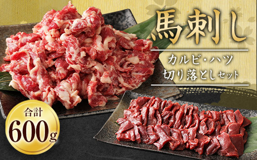 馬刺し 熊本 カルビ 心臓 ハツ 切り落とし 計600g 生食可 馬心臓