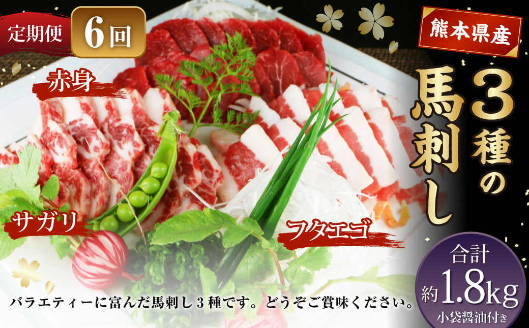 【定期便6回】 3種の馬刺し 約300g 計約1.8kg 【赤身・フタエゴ・サガリ】 熊本 馬肉 馬刺 冷凍