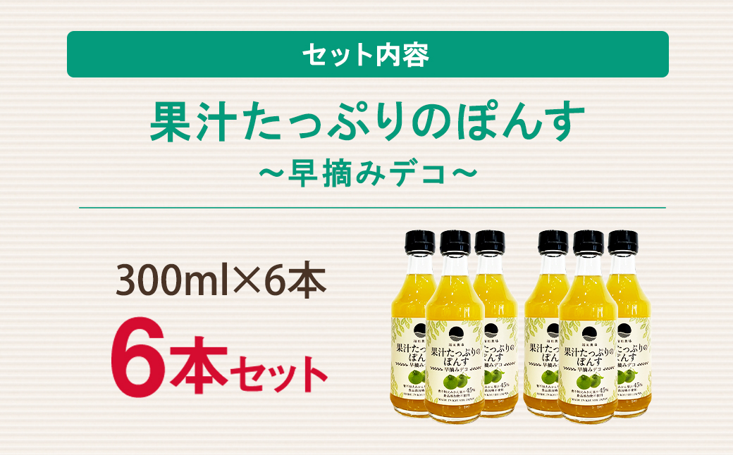 果汁たっぷりの ぽんす 早摘み デコ6本セット 300ml×6本