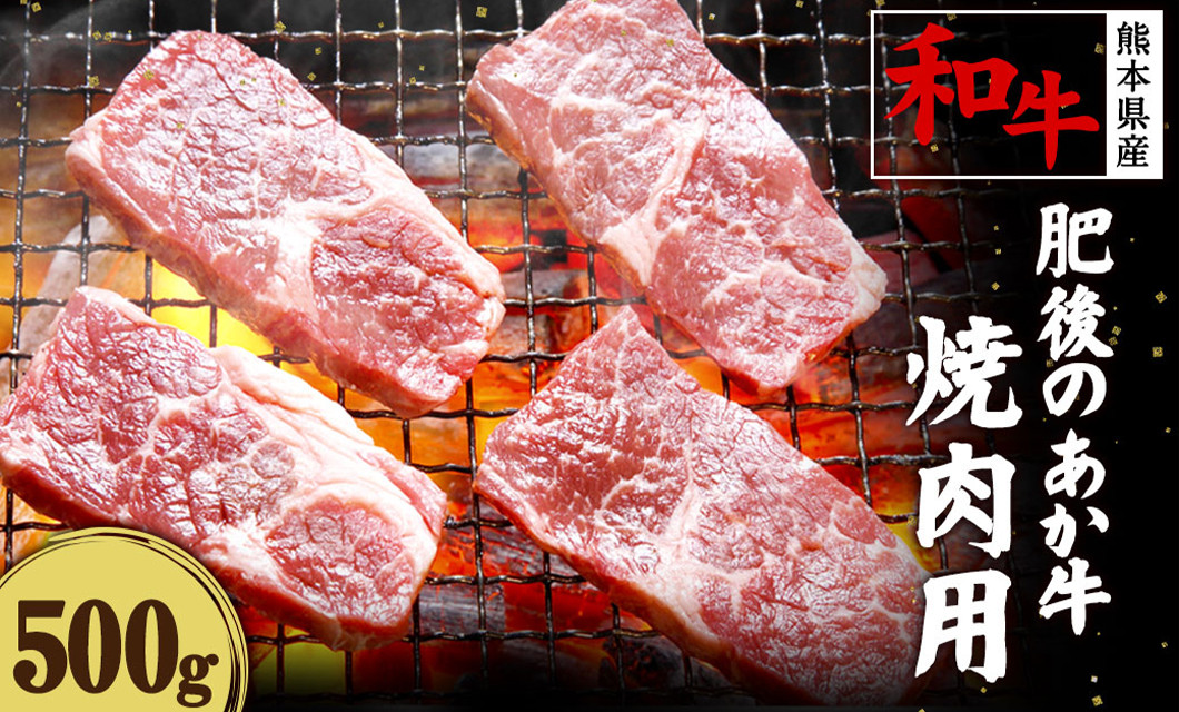 肥後のあか牛 焼肉用 500g 熊本県産和牛 G-3 牛肉