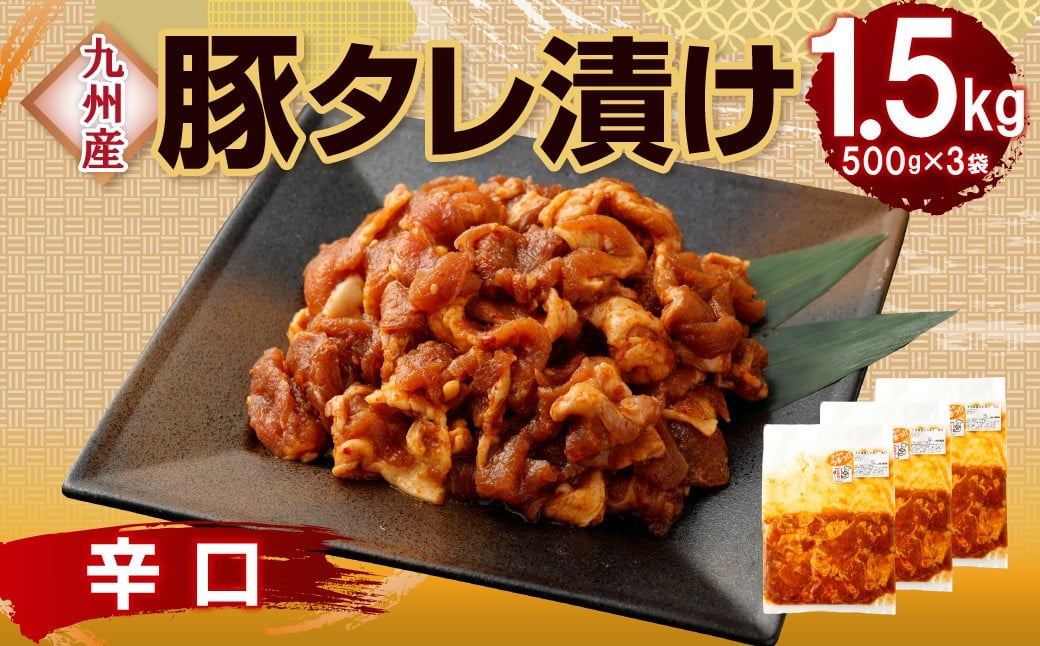 【14営業日以内発送】【辛口】九州産豚 タレ漬け 1.5kg 豚肉 肉 お肉 九州産 味付け 小分け 簡単調理