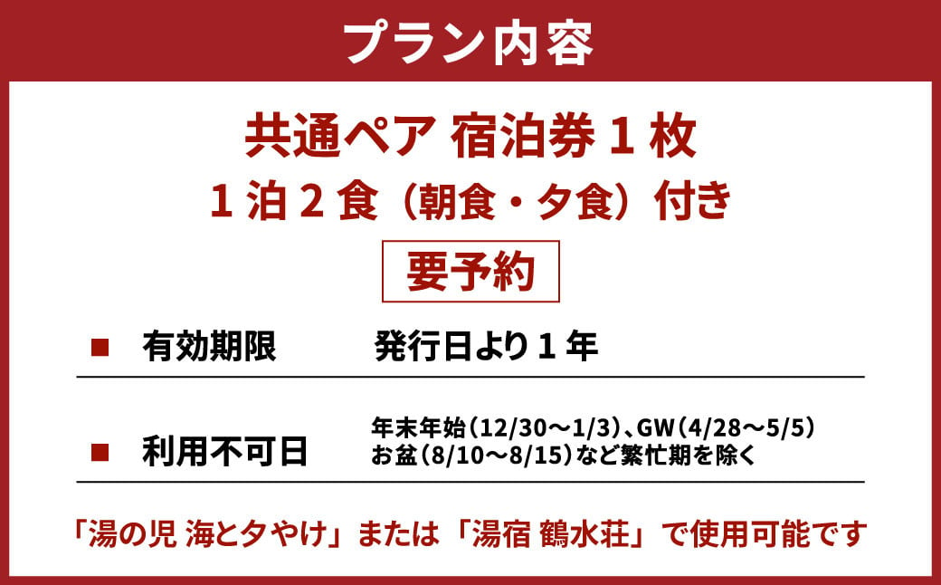 【湯の児 海と夕やけ】一泊二食付き共通ペア宿泊券 チケット 宿泊券 ペア 食事付き