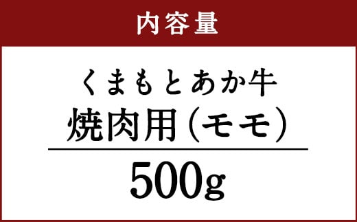 くまもと あか牛 焼肉用（モモ）500g 焼き肉 赤牛 牛肉 冷凍