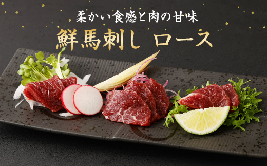 鮮馬刺し ロース 約400g タレ付き 馬刺し 馬肉 ブロック