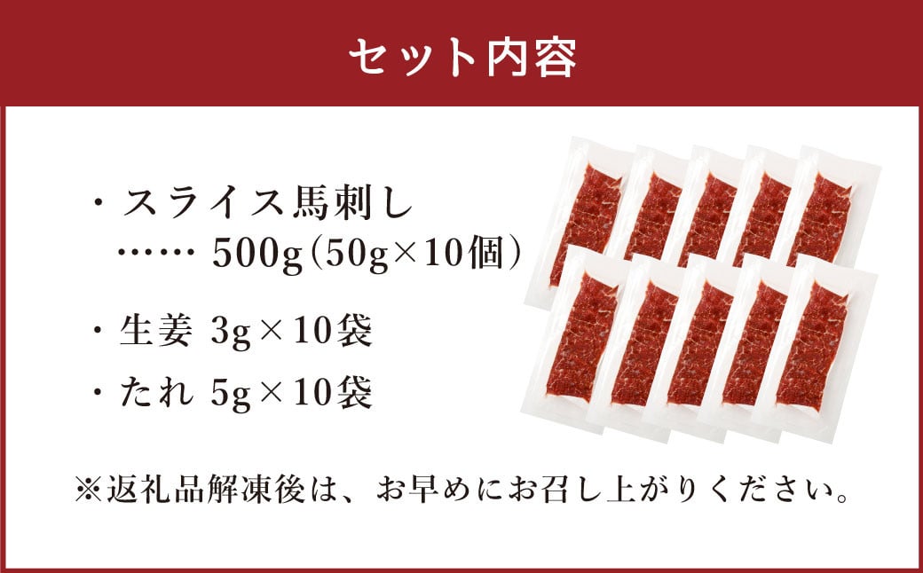 【フジチク ふじ馬刺し】カット不要！切れてる馬刺し！50g×10人前 合計500g 赤身 馬肉 スライス 馬刺し 熊本県