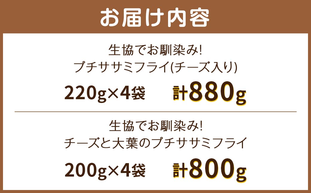 生協でお馴染み！プチササミフライ(チーズ入り)・チーズと大葉のプチササミフライの 食べ比べセット 国産若鶏 フライ ささみ おかず おつまみ 冷凍 お弁当【2024年11月上旬より発送予定】