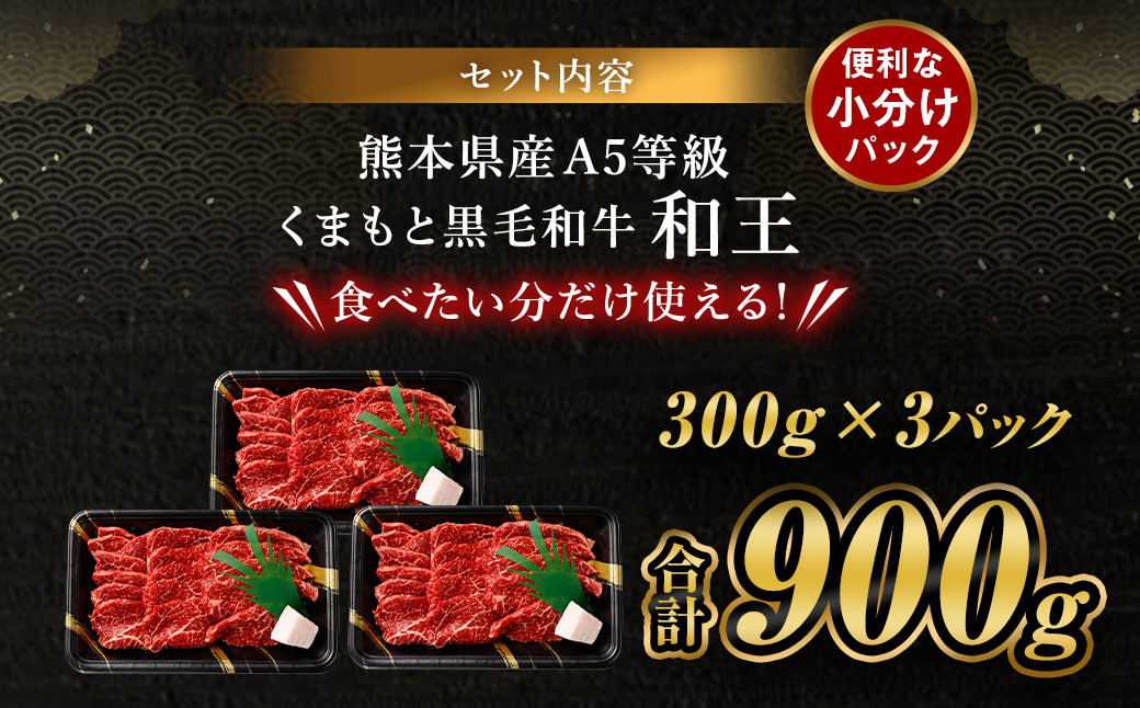熊本県産 A5等級 和王 柔らか赤身 焼肉 合計約900g (300g×3P) 牛肉 赤身肉