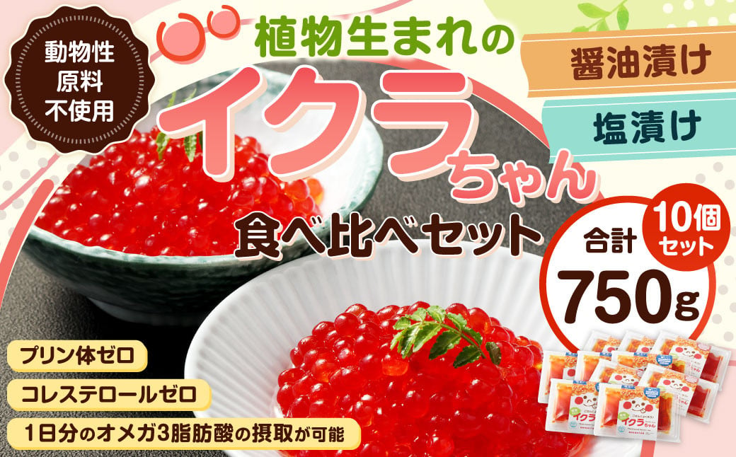 植物生まれのイクラちゃん 食べ比べ10個セット （醤油・塩 各5個ずつ） 75g×10個 計750g いくら 代替食品 常温