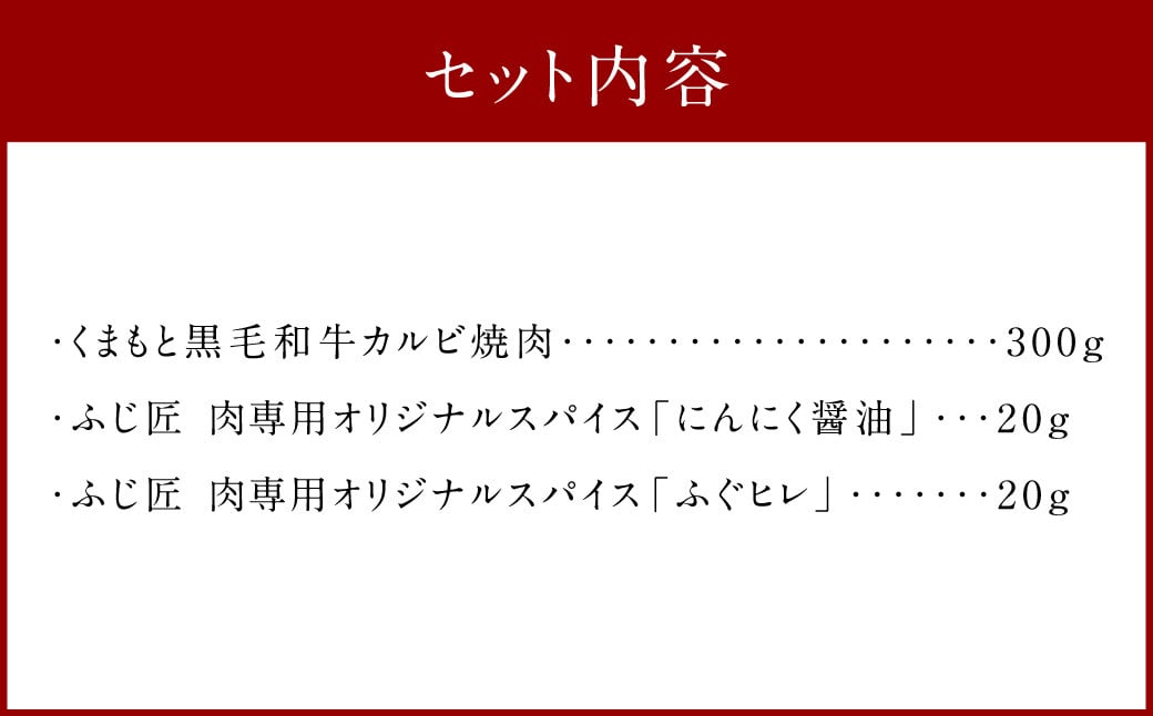 くまもと 黒毛和牛 カルビ 焼肉 300g（肉専用スパイス2種付） 肉 お肉 牛肉 和牛 黒毛和牛 焼肉 カルビ 熊本県 水俣市