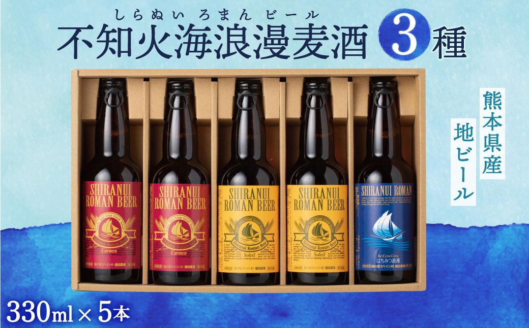 「年内発送」不知火海浪漫 麦酒 3種 5本セット 計 1.65L (330ml×5)