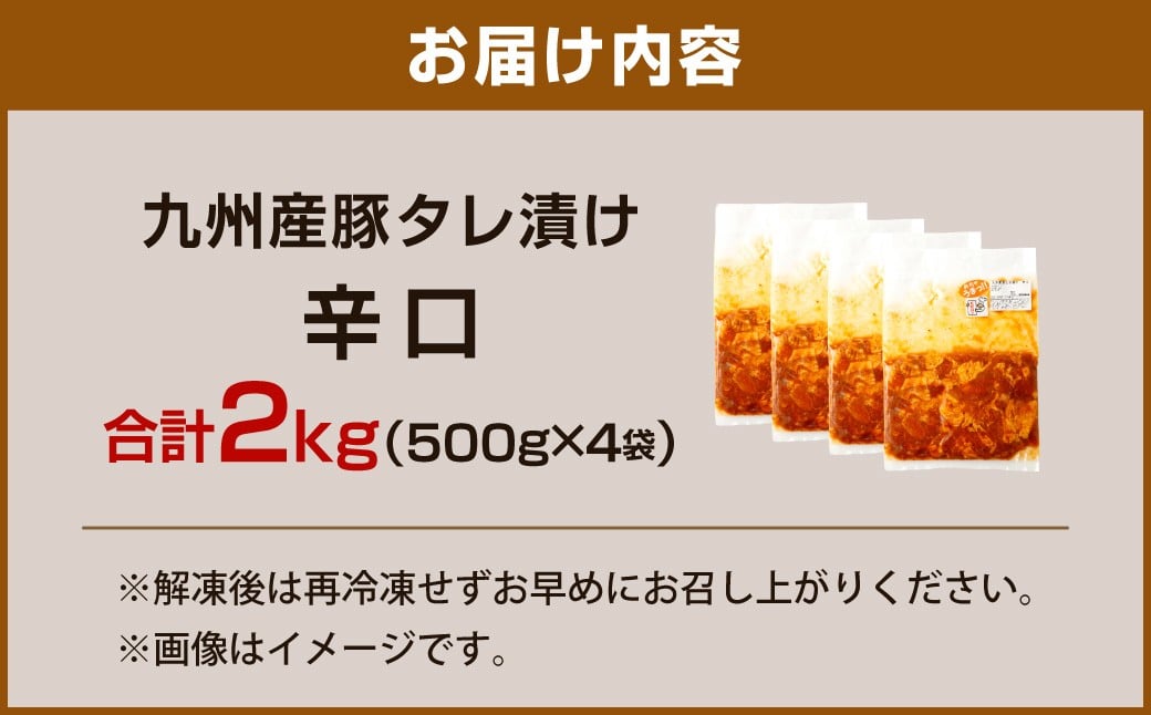 【14営業日以内発送】【辛口】九州産豚 タレ漬け 2kg 豚肉 肉 お肉 九州産 味付け 小分け 簡単調理