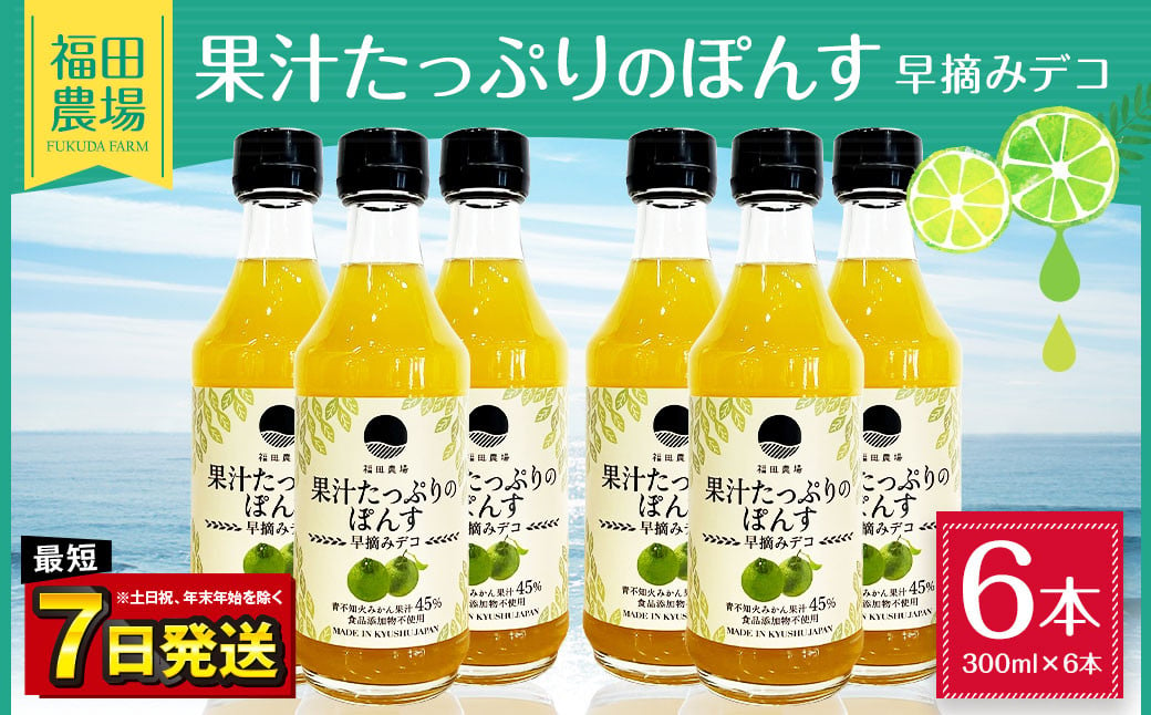 「年内発送」果汁たっぷりの ぽんす 早摘み デコ6本セット 300ml×6本