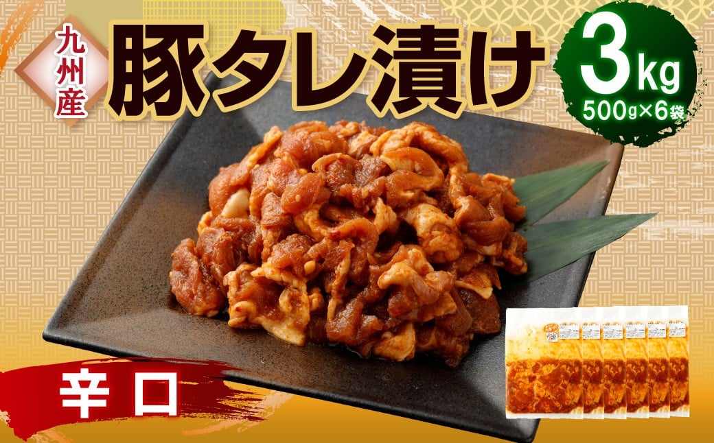【14営業日以内発送】【辛口】九州産豚 タレ漬け 3kg 豚肉 肉 お肉 九州産 味付け 小分け 簡単調理