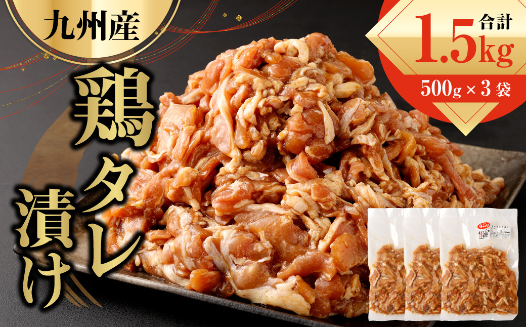 九州産鶏 タレ漬け 合計1.5kg 500g×3袋
