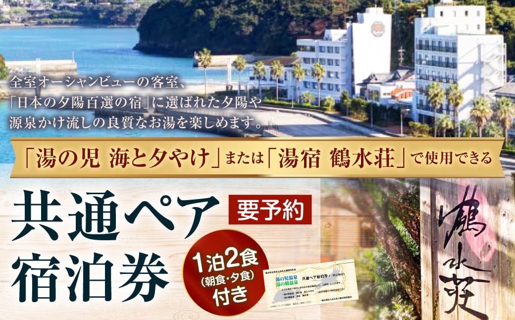 【湯の児 海と夕やけ】一泊二食付き共通ペア宿泊券 チケット 宿泊券 ペア 食事付き