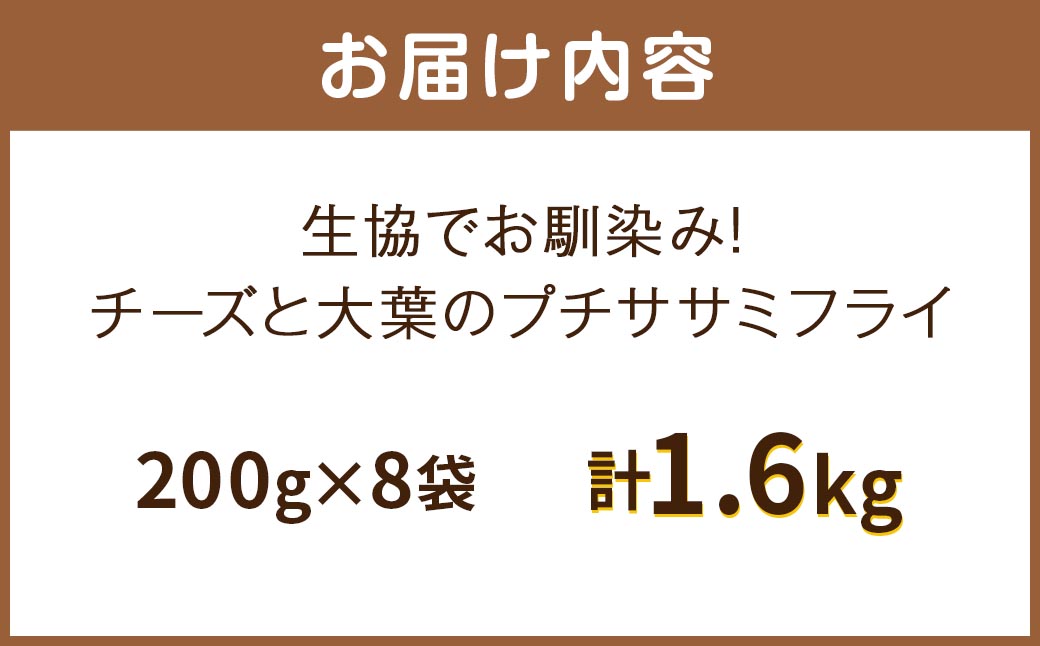 生協でお馴染み！チーズと大葉のプチササミフライ 200g×8袋 合計約1.6kg 国産 若鶏 フライ ささみ おかず おつまみ 冷凍 お弁当【2024年11月上旬より発送予定】