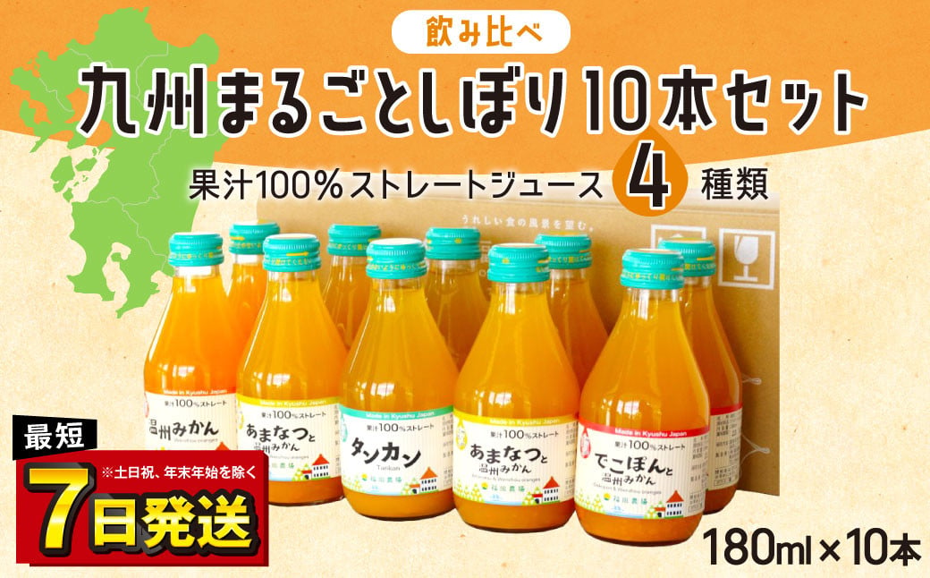 「年内発送」【飲み比べ】 九州まるごとしぼり 10本(各180ml) セット 4種 果汁100％ ジュース