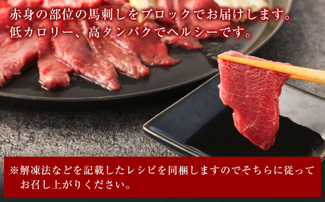 【3回定期便】赤身 馬刺し ブロック 約200g (約100g×2)×3回 合計約600g 馬肉 低カロリー 高タンパク