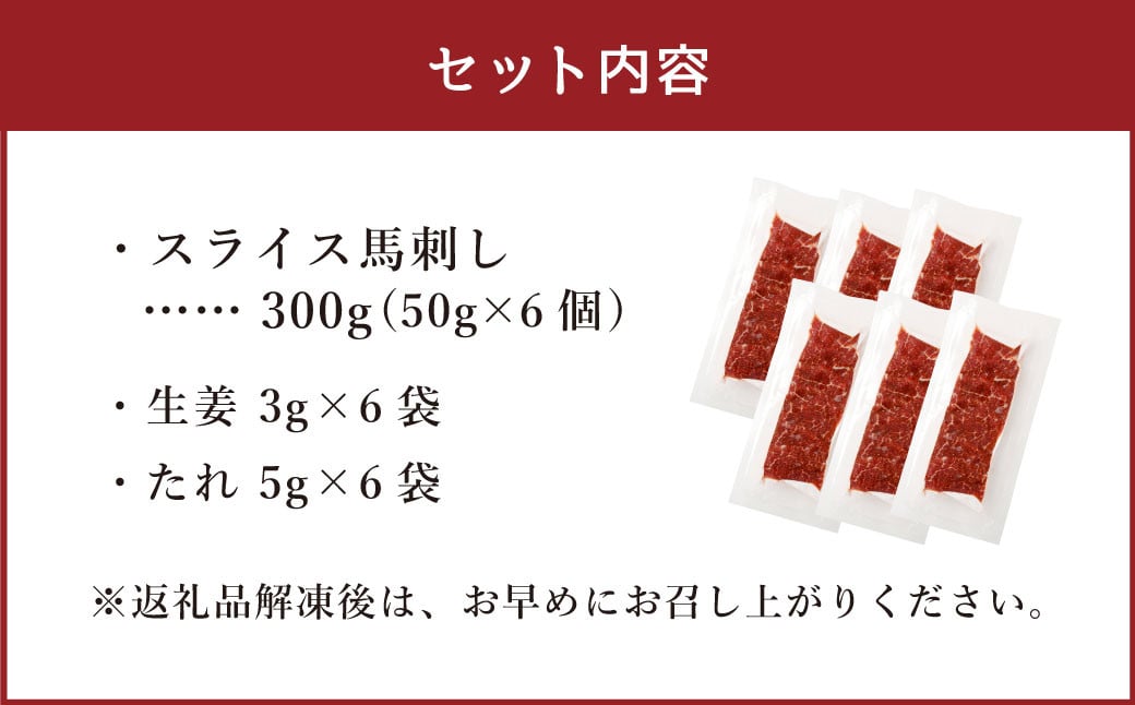 【フジチク ふじ馬刺し】カット不要！切れてる馬刺し！50g×6人前 合計300g 赤身 馬肉 スライス 馬刺し 熊本県