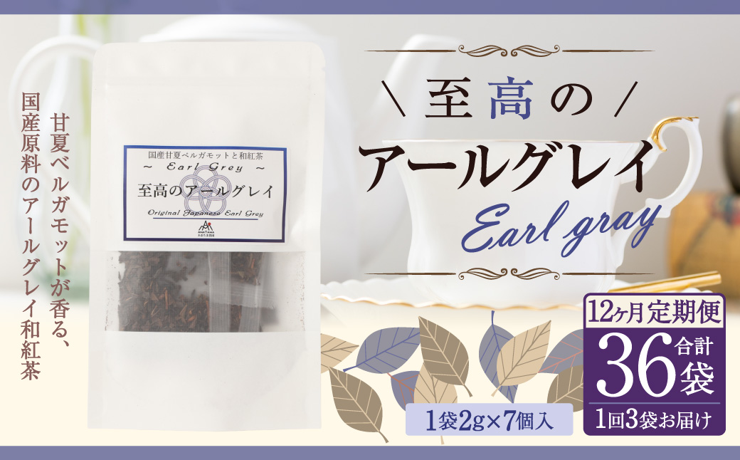 【12ヶ月定期便】 至高の アールグレイ TB （2gx7個） 3P 12回 計504ｇ(42g×12)  1回あたり計42g （2gx7個入×3袋） 紅茶 和紅茶 ティーパック 国産 熊本県 水俣市