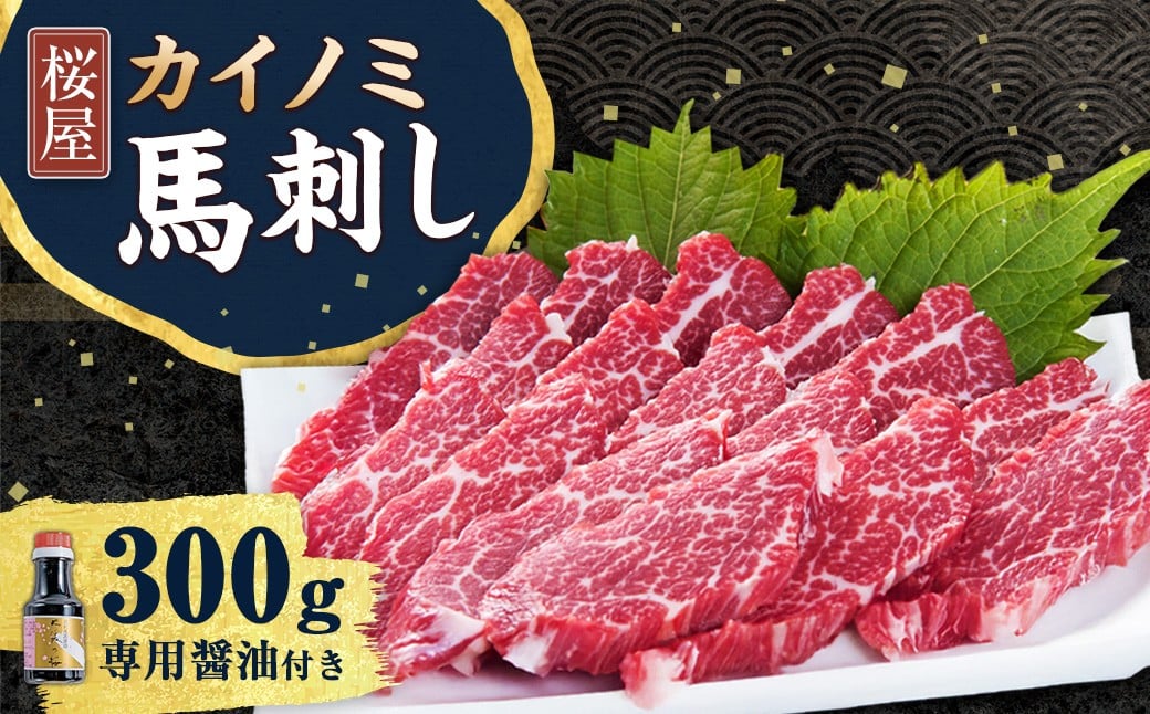 【桜屋】 貝の身 （カイノミ） 馬刺し 約300g （専用醤油付き150ml×1本） 馬肉 お肉 馬刺 コザシ 霜降り しょうゆ