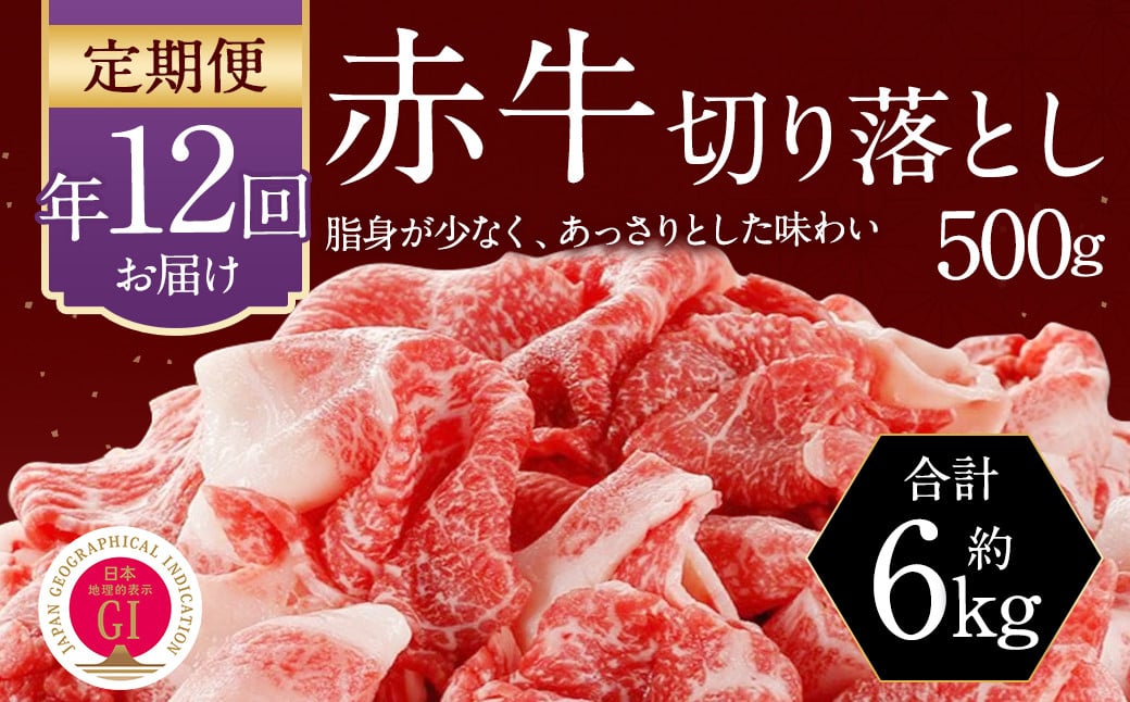 【12ヶ月定期便】 赤牛 切り落とし 500g