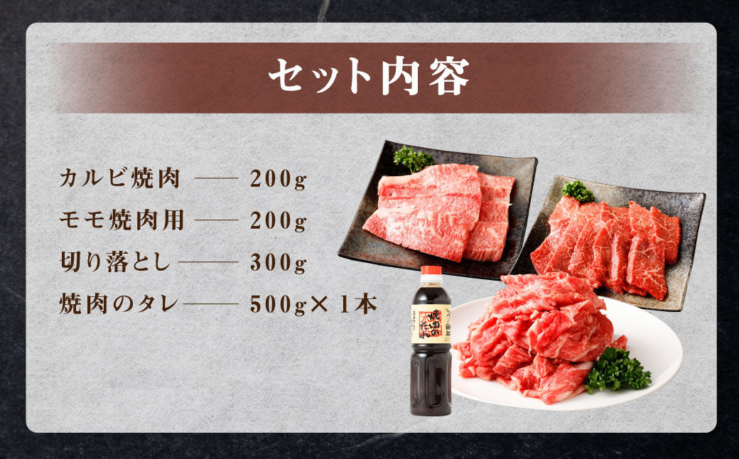 くまもと黒毛和牛 杉本本店 黒樺牛 A4〜A5等級 焼き肉用 カルビ・モモ・切り落としセット 計700g タレ1本