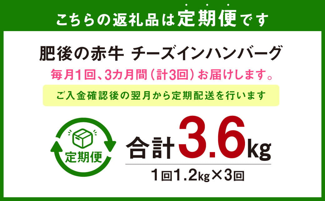 K32U3 【定期便3回】肥後の赤牛 チーズインハンバーグ 約150g×8 約1.2kg×3回 計約3.6kg あか牛 熊本 牛肉 牛 ハンバーグ はんばーぐ チーズ 冷凍 おかず 水俣市 定期便 3回