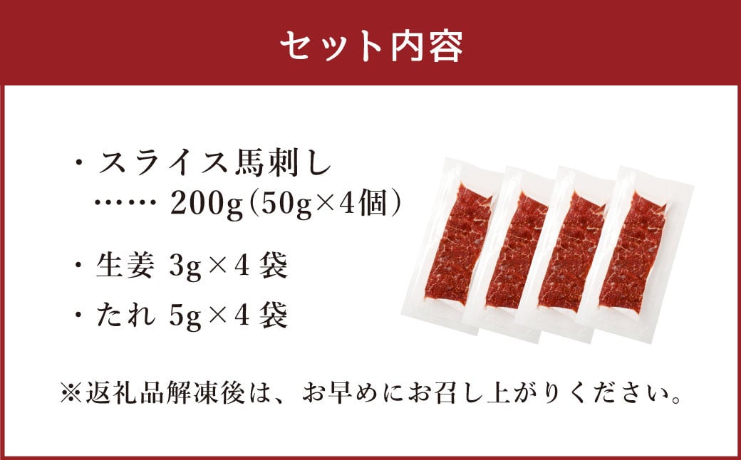 【フジチク ふじ馬刺し】カット不要！切れてる馬刺し！50g×4人前 合計200g 赤身 馬肉 スライス 馬刺し 熊本県