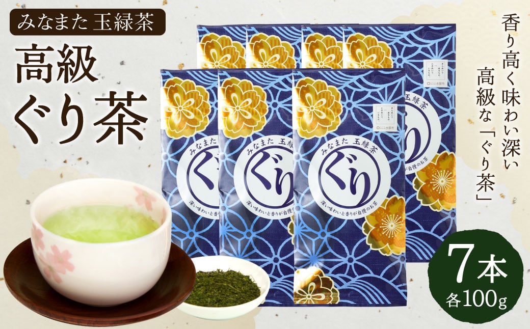 高級 ぐり茶 玉緑茶 100g × 7本 茶葉 緑茶 ぐりぐり園 水俣