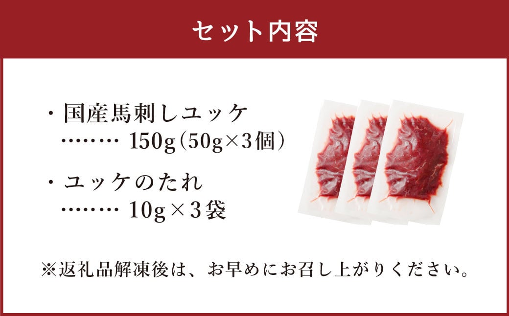 【フジチク】国産馬刺しユッケ 50g×3 合計150g おつまみ 馬刺し 馬肉 馬 赤身 ユッケ 熊本県