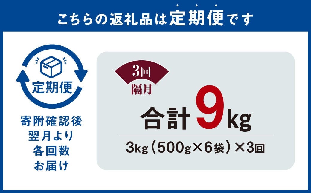 【隔月3回定期便】 九州産鶏 タレ漬け 合計3kg 500g×6袋×3回