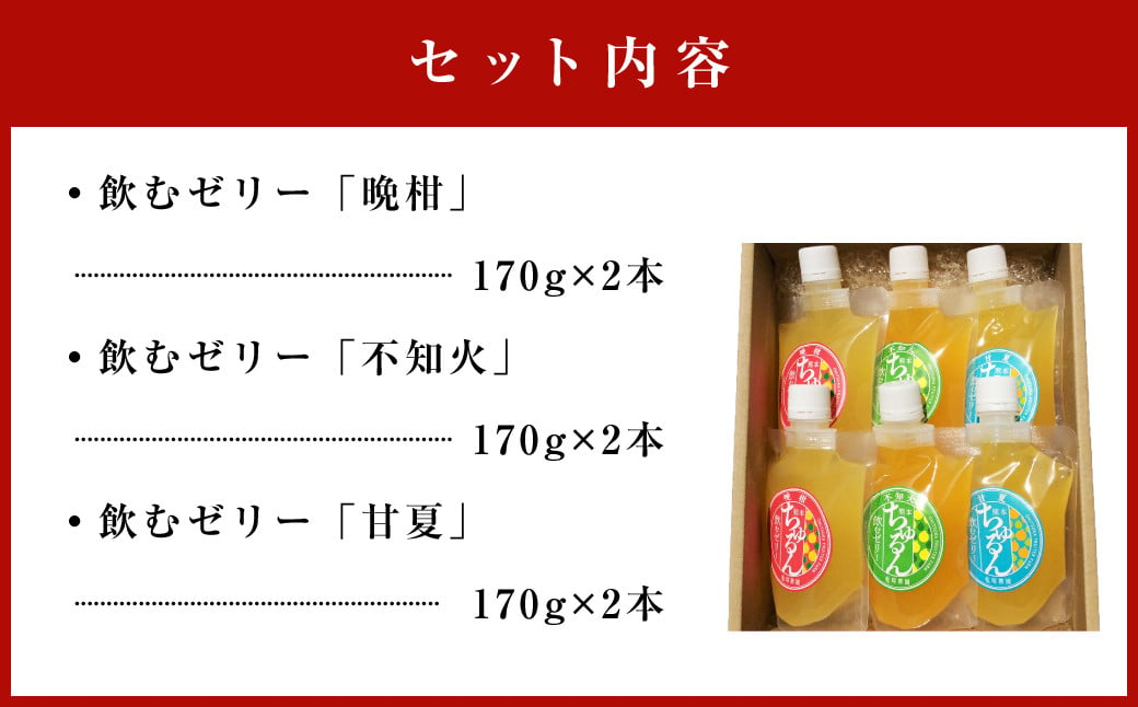 飲む ゼリー (晩柑・不知火・甘夏) 6本入り 柑橘 デザート