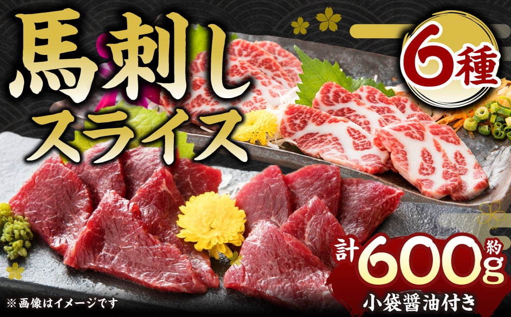 桜屋 馬刺しスライスセット6種 約600g【特上トロ・トロ・霜降り・特選赤身・特上赤身・上赤身 各約100g】 肉 お肉 おにく 馬 馬刺 真空パック 熊本 水俣市